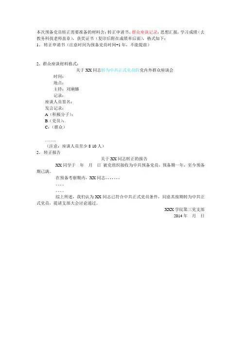 预备党员转正需要准备的材料
