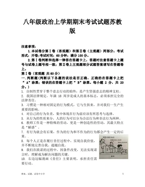 八年级政治上学期期末考试试题苏教版