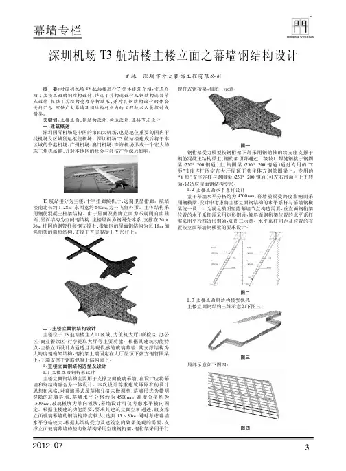 深圳机场T3航站楼主楼立面之幕墙钢结构设计