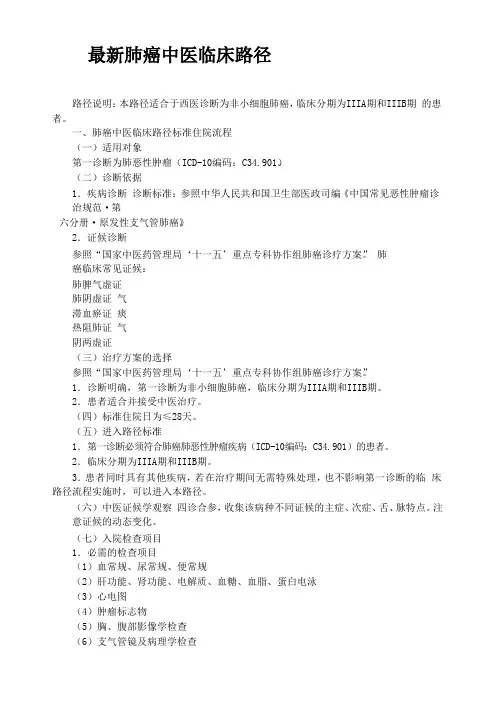 最新肺癌中医临床路径