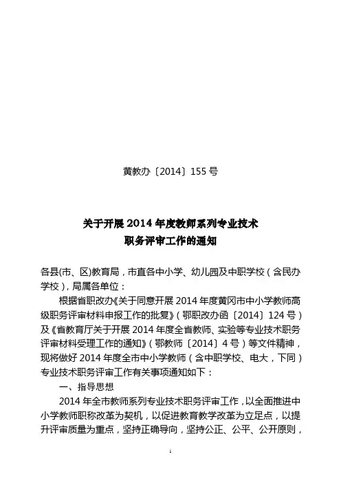黄教办[2014]号155号关于开展2014年职称工作通知