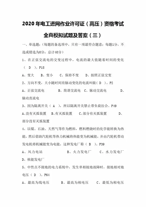2020年电工进网作业许可证(高压)资格考试全真模拟试题及答案(三)