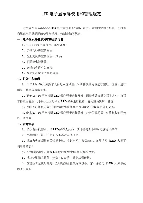 LED电子显示屏使用和管理规定