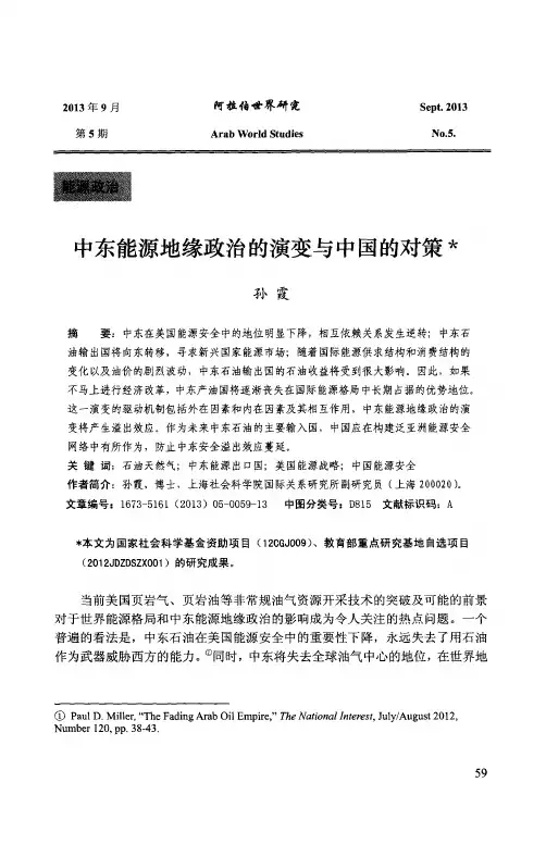中东能源地缘政治的演变与中国的对策