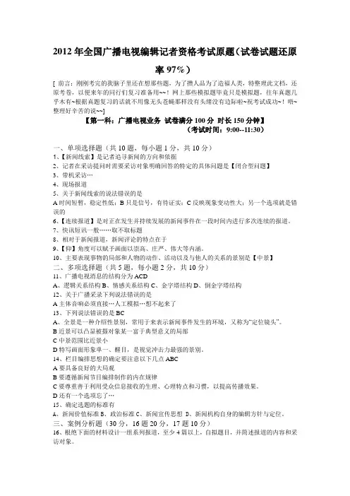 2012年全国广播电视编辑记者资格考试原题