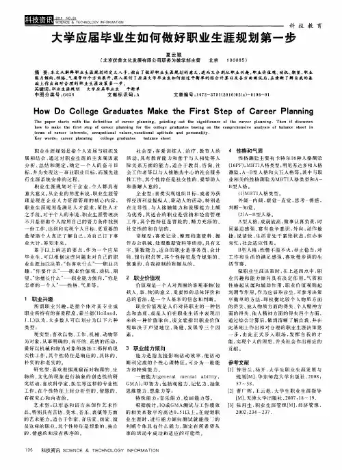 大学应届毕业生如何做好职业生涯规划第一步