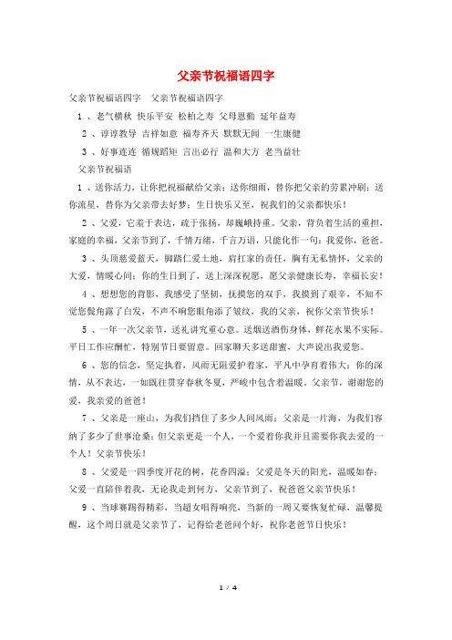 父亲节祝福语四字