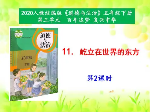 【2020年春】部编版五年级道德与法治下册11《屹立在世界的东方》第2课时课件