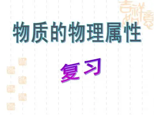 物质的物理属性(复习)