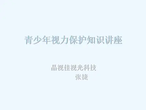 视力保护知识讲座