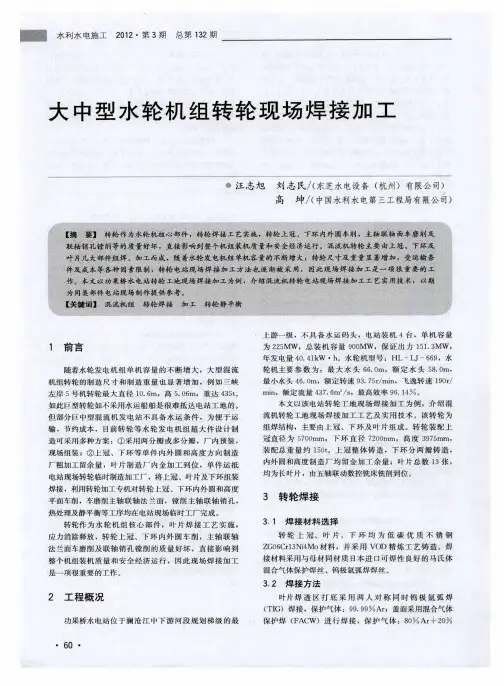 大中型水轮机组转轮现场焊接加工