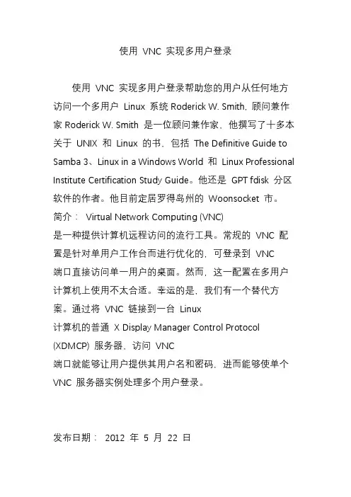 使用 VNC 实现多用户登录