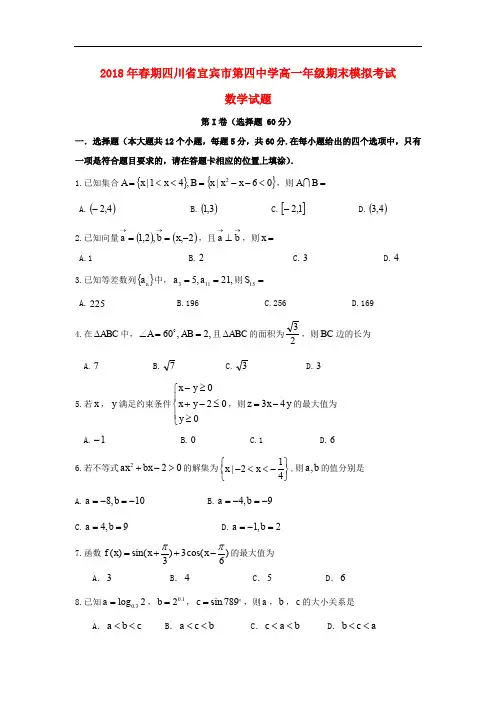 四川省宜宾市第四中学高一数学下学期期末模拟试题
