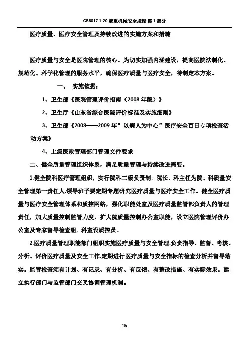 医疗质量.医疗安全管理持续改进方案及措施doc