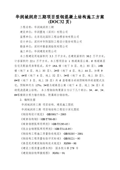 华润城润府三期项目型钢混凝土结构施工方案(DOC32页)