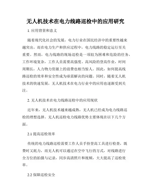 无人机技术在电力线路巡检中的应用研究