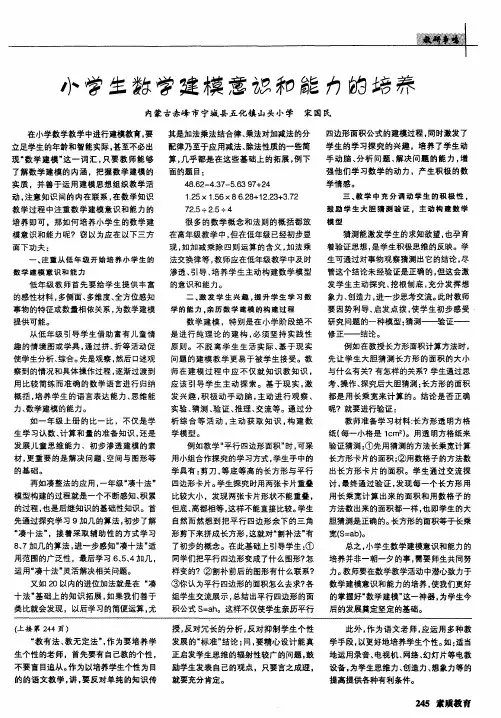 小学生数学建模意识和能力的培养