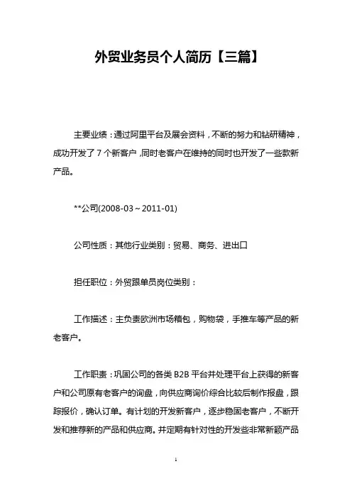 外贸业务员个人简历【三篇】