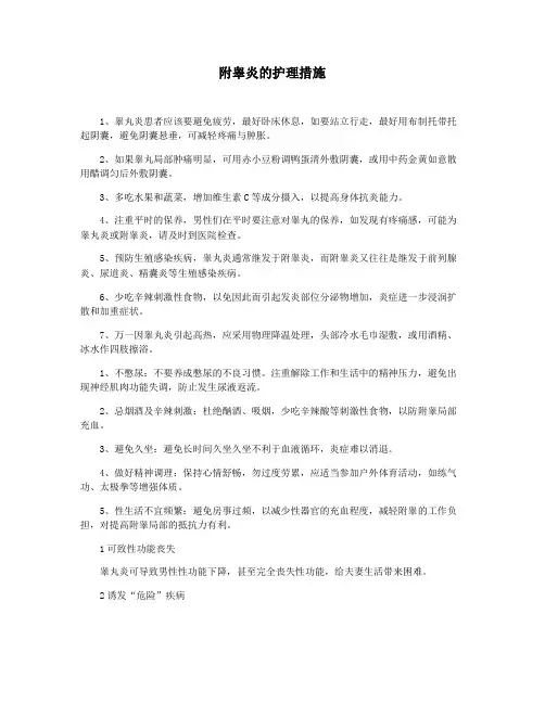 附睾炎的护理措施