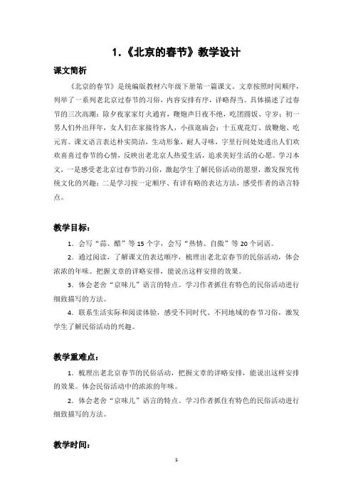 《北京的春节》教学设计 2