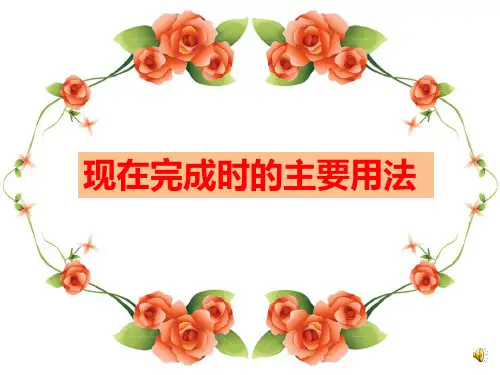 英语现在完成时用法微课