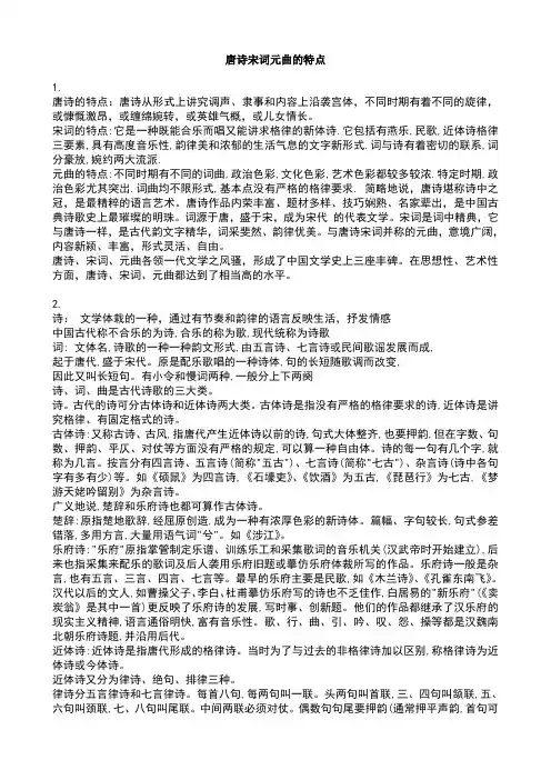 唐诗宋词元曲的特点