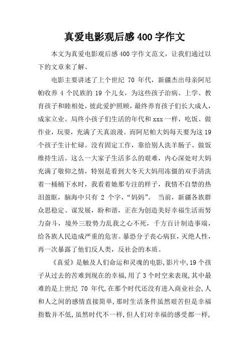 真爱电影观后感400字作文