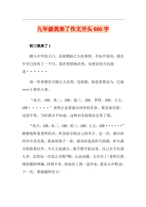 九年级我来了作文开头600字