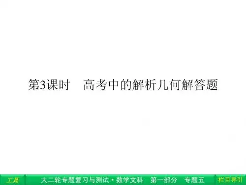 2014高考数学(文)新课标大二轮专题复习与测试课件 专题5 第3课时 高考中的解析几何解答题