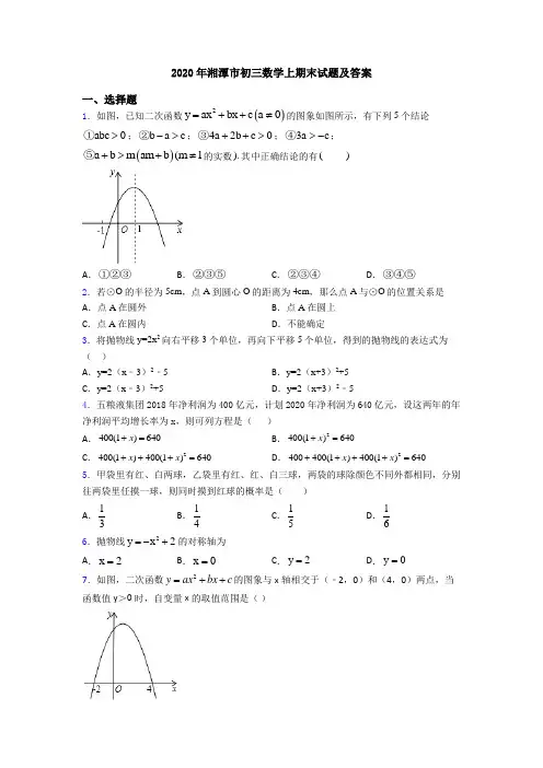 2020年湘潭市初三数学上期末试题及答案