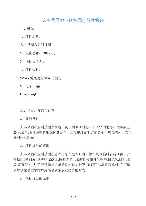 百果园生态农庄建设可行性报告