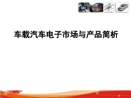车载汽车电子市场与产品分析