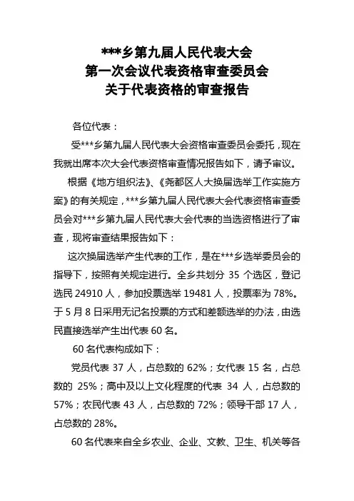 乡镇人代会关于代表资格审查报告