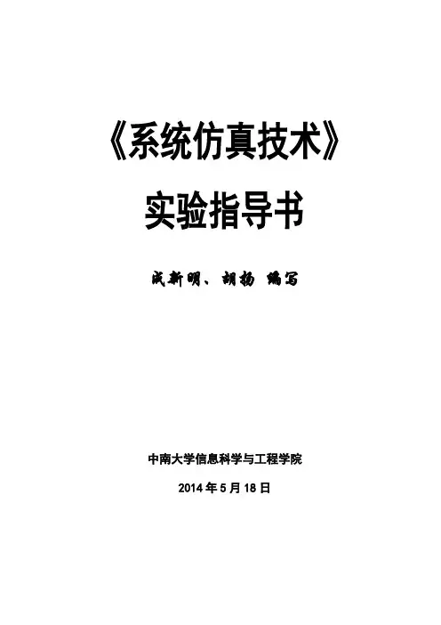 系统仿真技术实验指导书(2014年春季实验1-6)