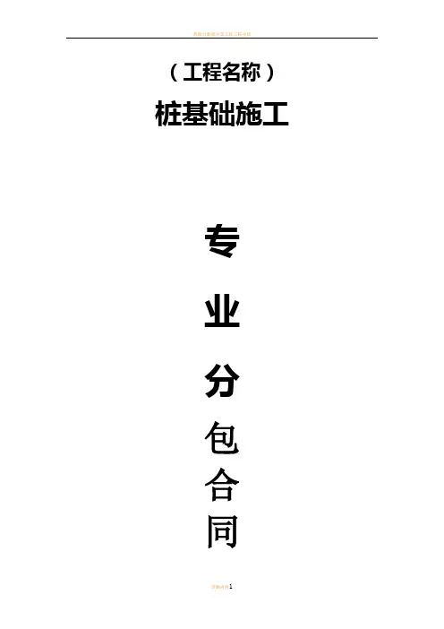 桩基础专业分包合同