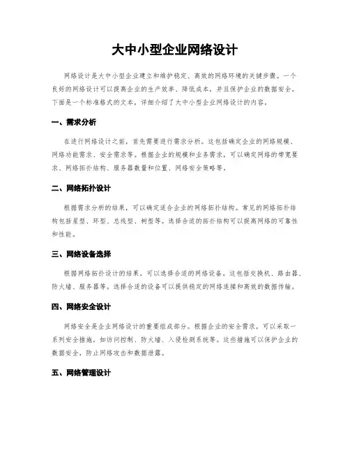 大中小型企业网络设计