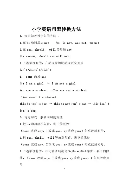 小学英语句型转换方法