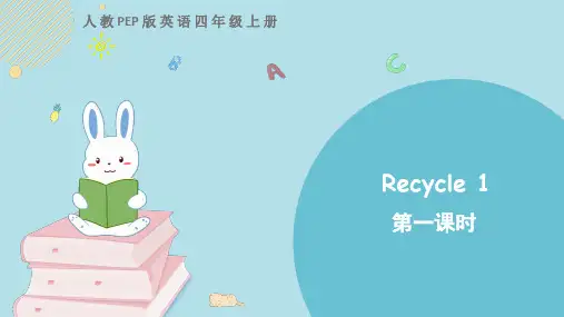 人教PEP版英语四年级上册 四上 Recycle 1 第一课时 PPT课件