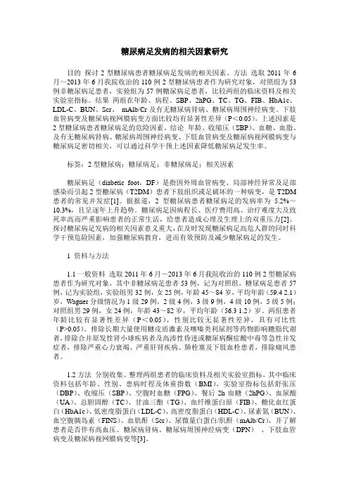 糖尿病足发病的相关因素研究