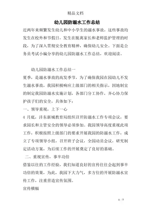 幼儿园防溺水工作总结