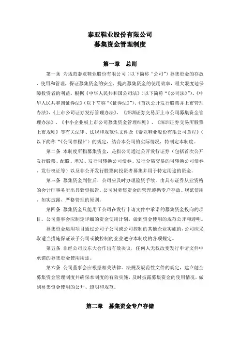 18 泰亚股份：募集资金管理制度