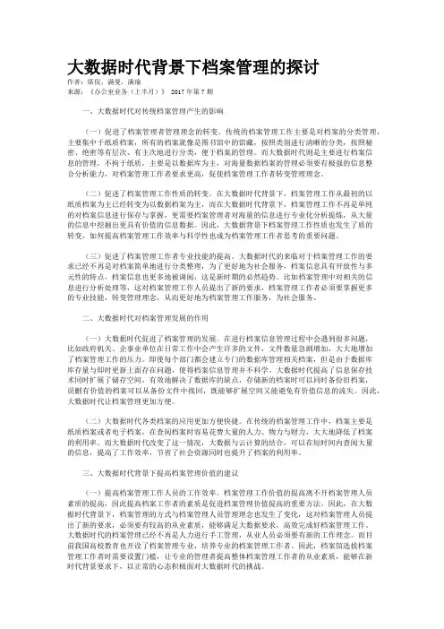 大数据时代背景下档案管理的探讨