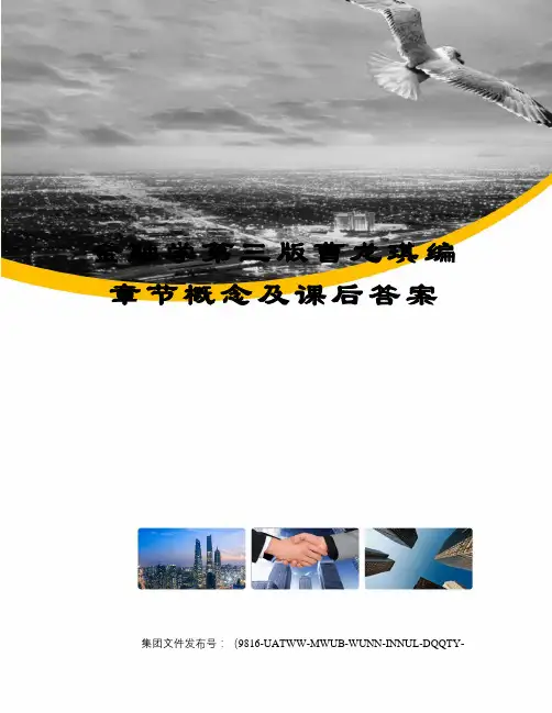 金融学第三版曹龙琪编章节概念及课后答案