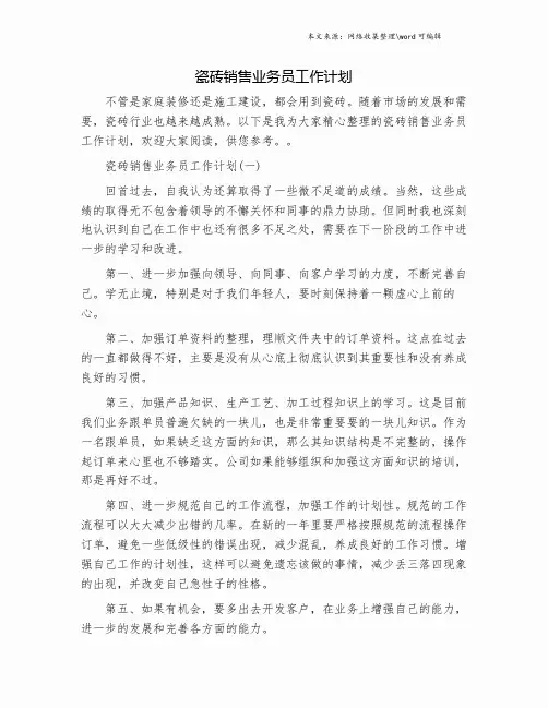 瓷砖销售业务员工作计划.doc