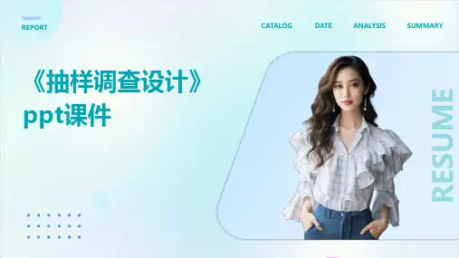 《抽样调查设计》课件