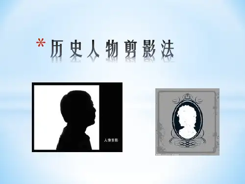 历史人物剪影法