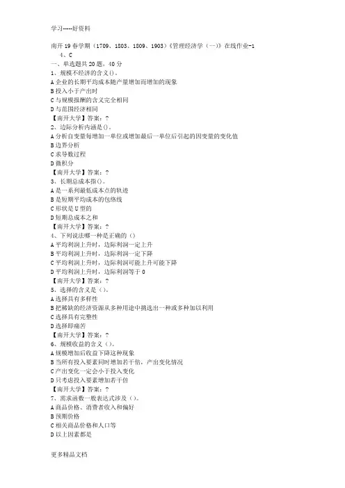 南开19春学期(1709、1803、1809、1903)《管理经济学(一)》在线作业-1答案讲解学习