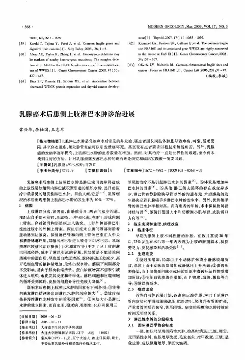 乳腺癌术后患侧上肢淋巴水肿诊治进展