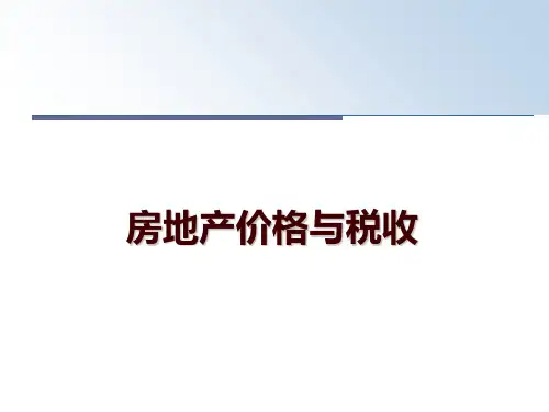 最新房地产价格与税收