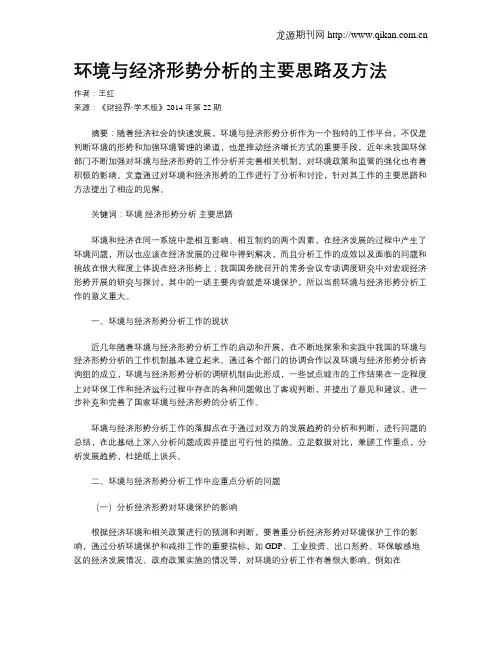 环境与经济形势分析的主要思路及方法